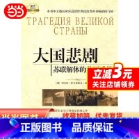 [正版] 书籍大国悲剧:苏联解体的前因后果(修订版)