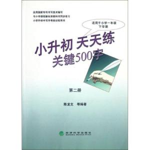 正版新书]小升初.天天练.关键500字(第2册)(适用于小学1年级.下