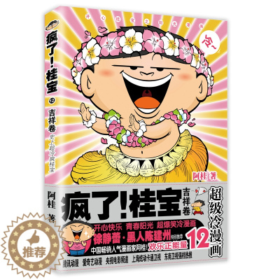 [醉染正版]疯了!桂宝 12 吉祥卷(白金卷)爆笑励志故事漫画绘本书籍正能量漫画 6-8-9岁青少年读物 冷笑话轻松减压
