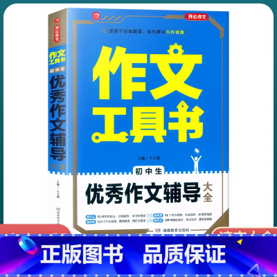 [初中生优秀作文辅导大全] 初中通用 [正版]2022新版 作文工具书初中生满分作文分类作文作文辅导王大绩编 五年中考满