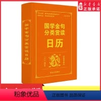 [正版]世纪金榜2024年甲辰年国学金句分类赏析日历 国学金句日历 2024版新版创意日历创意台历上日历收藏佳作送礼藏