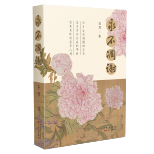正版新书]永不凋谢王月9787530682142