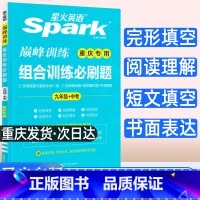组合必刷题 九年级/初中三年级 [正版]2023新版重庆版星火英语巅峰训练组合训练必刷题 九年级 重庆适用 完形填空阅读