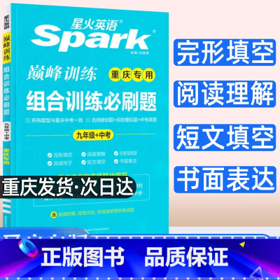 组合必刷题 九年级/初中三年级 [正版]2023新版重庆版星火英语巅峰训练组合训练必刷题 九年级 重庆适用 完形填空阅读