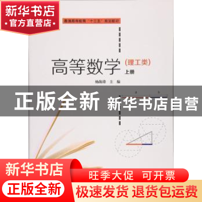 正版 高等数学:理工类:上册 杨海涛主编 上海财经大学出版社 9787