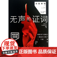 无声的证词/法医秦明系列 中信