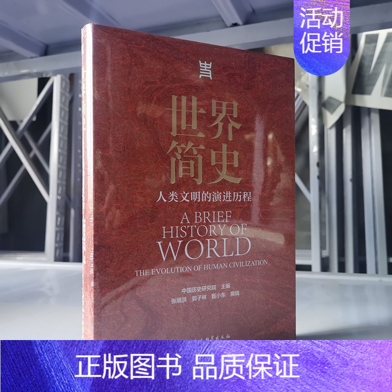 [正版]图书 世界简史:人类文明的演进历程 中国历史研究院 主编 中国社会科学出版社