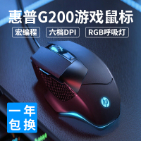 惠普(hp)电竞游戏鼠标有线G200 全彩RGB呼吸灯 宏编程6按键六档DPI可调 笔记本台式机电脑USB通用外设