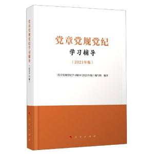 正版新书]党章党规党纪学习辅导(2021年版)《党章党规党纪学习辅