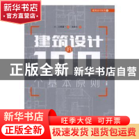 正版 建筑设计的100个基本原则 (日)山崎健一著 上海科学技术出版