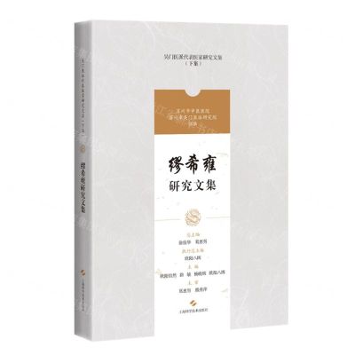 [N]缪希雍研究文集/吴门医派代表医家研究文集-9787547861196