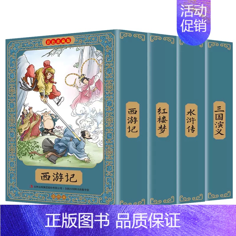 [礼盒+礼袋]四大名著连环画(全套48册) [正版]四大名著连环画全套礼品盒装 扫码听书小学生彩图4册红楼梦三国