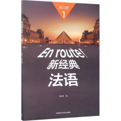 正版新书]新经典法语1练习册吴云凤9787513584739