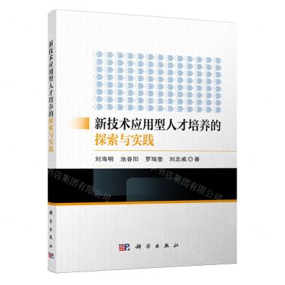 [N]新技术应用型人才培养的探索与实践-9787030763730