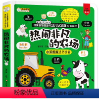 [正版]农场揭秘 情境体验翻翻书幼儿认知版立体3-6岁科普绘本儿童书籍启蒙认知图画书 认识动物蔬菜水果图片翻翻页益智趣