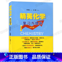 化学 初中通用 [正版] 精英化学复习与提升 初中版 重点难点 初中化学专题训练 深化巩固基础知识 拓展提升练习 叶