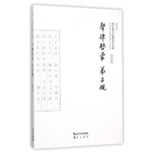 正版新书]声律启蒙弟子规/崇文国学经典普及文库校注:李伟978754