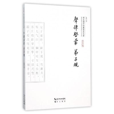 正版新书]声律启蒙弟子规/崇文国学经典普及文库校注:李伟978754