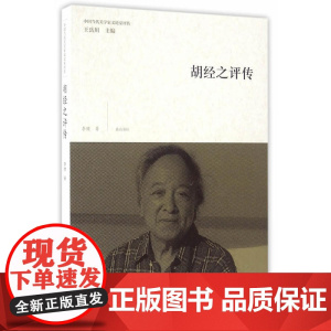 中国当代美学家文论家评传·胡经之评传