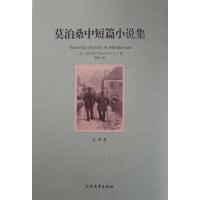 正版新书](平装全译本)莫泊桑中短篇小说集(法)莫泊桑97875317