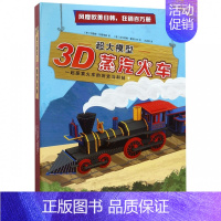 [正版] 3D蒸汽火车(精)/超大模型 (意)艾特斯·汤姆 探索火车的历史与科技 亲子互动 益智游戏 儿童文学 DIY乐