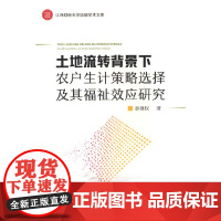 土地流转背景下农户生计策略选择及其福祉效应研究彭继权农业基础科学中国农业出版社正版