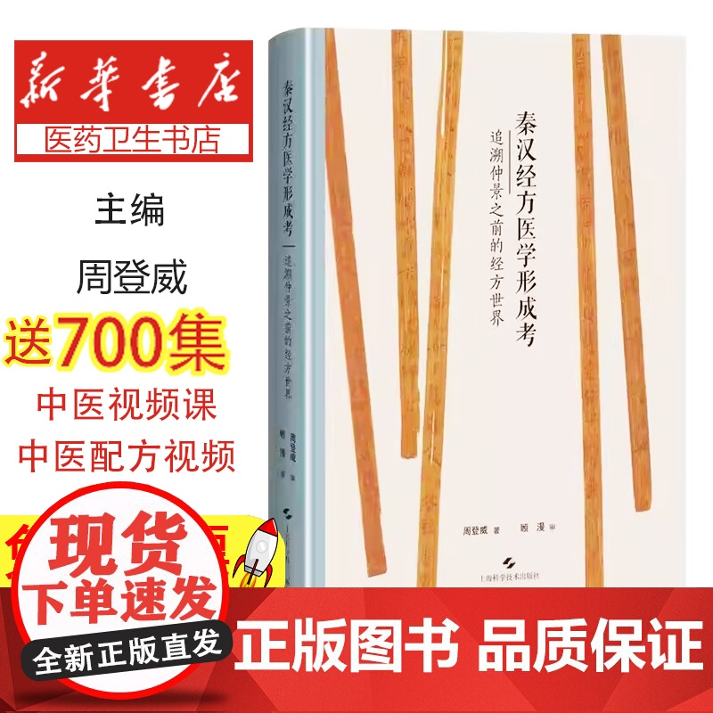 秦汉经方医学形成考:追溯仲景之前的经方世界周登威上海科学技术出版社9787547870822医学卫生/中医