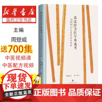 秦汉经方医学形成考:追溯仲景之前的经方世界周登威上海科学技术出版社9787547870822医学卫生/中医