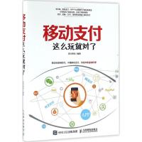 正版新书]移动支付这么玩就对了支付百科9787115427113