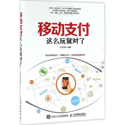 正版新书]移动支付这么玩就对了支付百科9787115427113