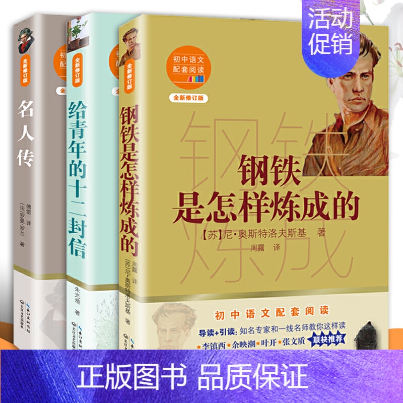 [正版]名人传给青年的十二封信钢铁是怎样炼成的全3册初高中生原著中文名家名译课外读物书籍青少年八年级下课外书长江文艺