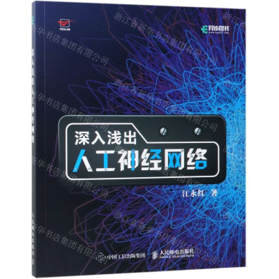 [M]深入浅出人工神经网络-9787115506665