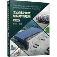 正版新书]工业制冷集成新技术与应用 第3版李宪光9787111739739