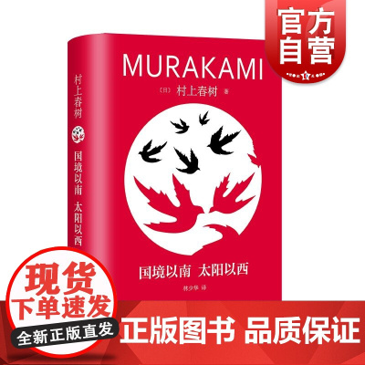 国境以南太阳以西 修订版村上春树长篇精装系列日村上春树上海译文出版社文学林少华世界文学日本文学爱情村上春树
