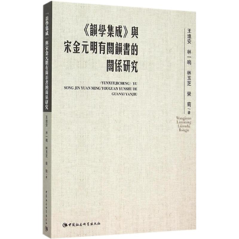 [M]《韵学集成》与宋金元明有关韵书的关系研究-9787516156278