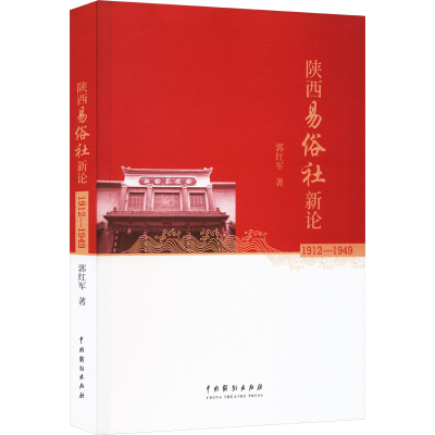 醉染图书陕西易俗社新论 1912-19499787104053927