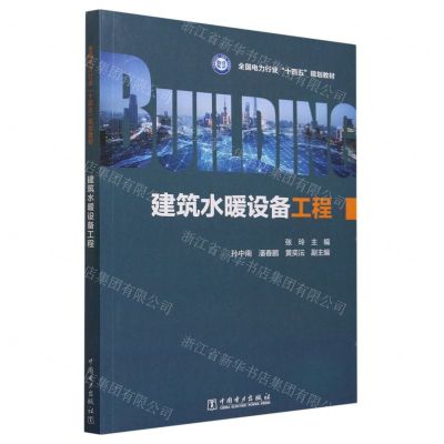 [N]建筑水暖设备工程(全国电力行业十四五规划教材)-9787519879068