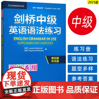 2025英语在用丛书 剑桥中级英语语法练习 第五版中文版 英语在用语法习题集 剑桥英语语法外语教学与研究出版社9787