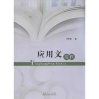 正版新书]应用文写作李先智9787209081382