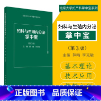 [正版]妇科与生殖内分泌掌中宝 第3版 薛晴 李克敏主编 2018年07月出版 版次1 平装 978756591709