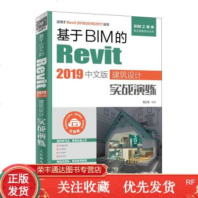 基于BIM的Revit2019中文版建筑设计实战演练bim教程书籍建模bim工程师教材CA