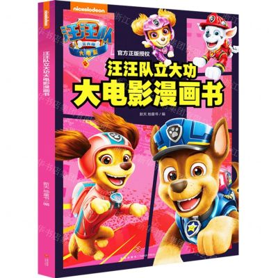 [N]汪汪队立大功大电影漫画书-9787545575729