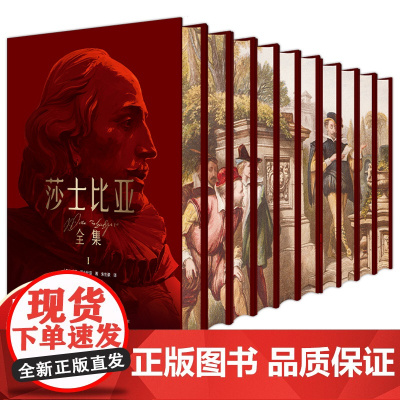 莎士比亚全集10册精装刷边版朱生豪主译 深入莎翁的文学世界四大悲喜剧戏剧爱好者罗密欧与朱丽叶哈姆雷特李尔王麦克白仲夏夜之