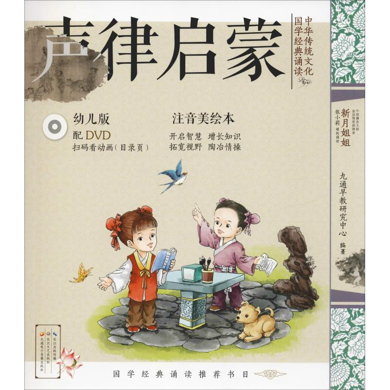 [M]中华传统文化 国学经典诵读 声律启蒙 幼儿版 注音美绘本-9787570207039