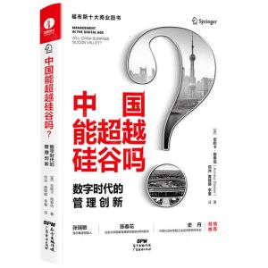 [N]中国能超越硅谷吗(数字时代的管理创新)(精)-9787545480160