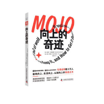 正版新书]向上的奇迹[美] 马歇尔·古德史密斯9787504696809