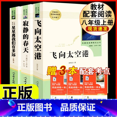 [人教版3册]八上名著飞向太空港+寂静的春天+星星离我们有多远 [正版]钢铁是怎样炼成的原著人民教育出版社完整无删减八年