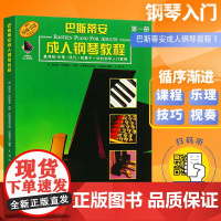 巴斯蒂安成人钢琴教程1第一册(扫码听音乐)初学入门教材书籍巴斯蒂安钢琴教程1钢琴初级入门教材基础乐理技巧演奏视奏
