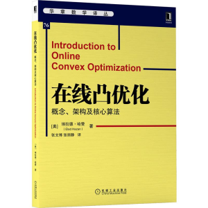 醉染图书在线凸优化:概念、架构及核心算法9787111690221