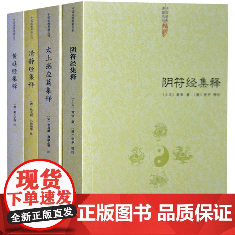 [4册]阴符经集释+黄庭经集释+太上感应篇集释+清静经集释 (唐)杜光庭 吕纯阳等 注(唐) 梁丘子等注黄帝著(商)伊尹